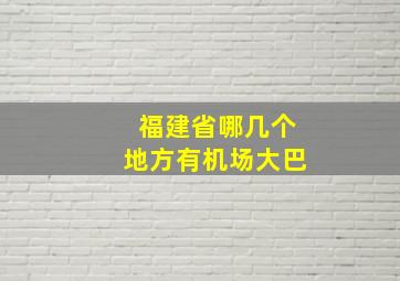 福建省哪几个地方有机场大巴