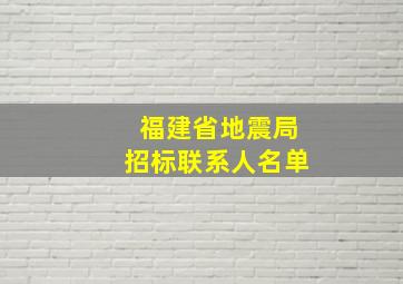 福建省地震局招标联系人名单