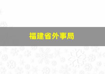 福建省外事局