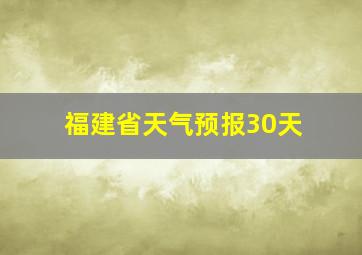 福建省天气预报30天