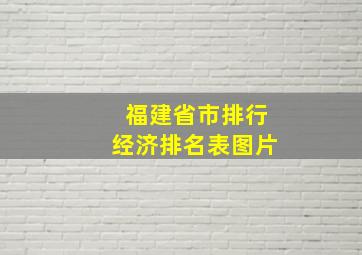 福建省市排行经济排名表图片