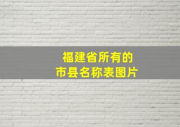 福建省所有的市县名称表图片