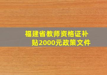 福建省教师资格证补贴2000元政策文件