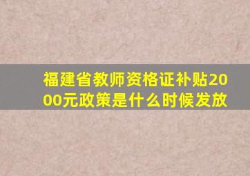 福建省教师资格证补贴2000元政策是什么时候发放