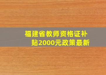 福建省教师资格证补贴2000元政策最新