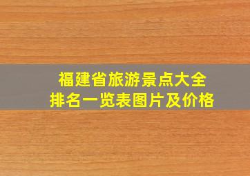 福建省旅游景点大全排名一览表图片及价格