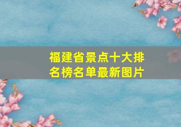 福建省景点十大排名榜名单最新图片