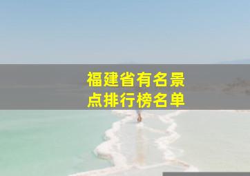 福建省有名景点排行榜名单