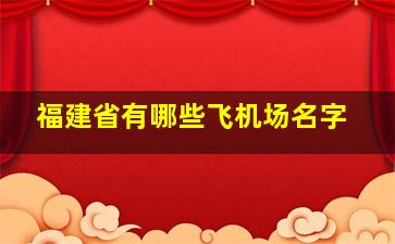 福建省有哪些飞机场名字