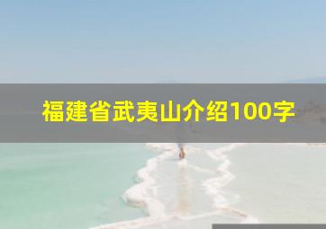 福建省武夷山介绍100字