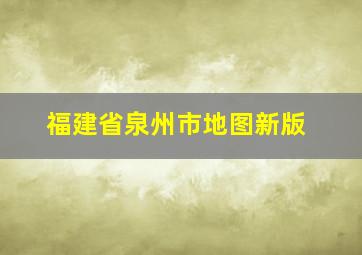 福建省泉州市地图新版