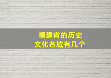 福建省的历史文化名城有几个