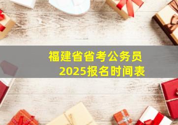 福建省省考公务员2025报名时间表