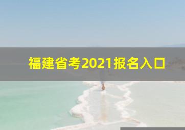 福建省考2021报名入口