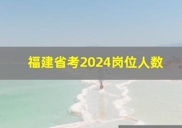 福建省考2024岗位人数