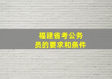 福建省考公务员的要求和条件