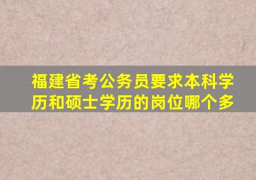 福建省考公务员要求本科学历和硕士学历的岗位哪个多