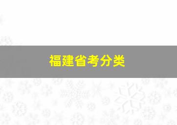 福建省考分类