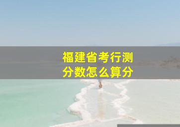 福建省考行测分数怎么算分