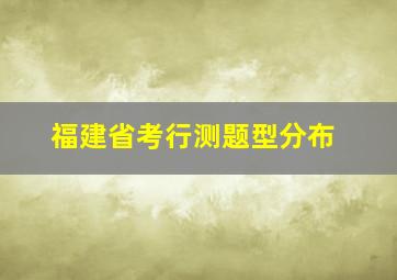 福建省考行测题型分布