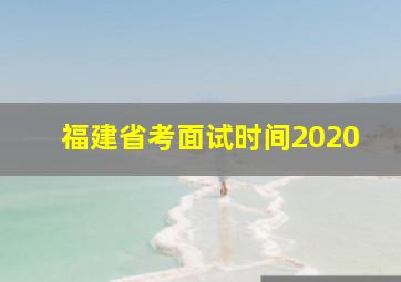 福建省考面试时间2020