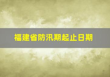 福建省防汛期起止日期