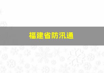 福建省防汛通