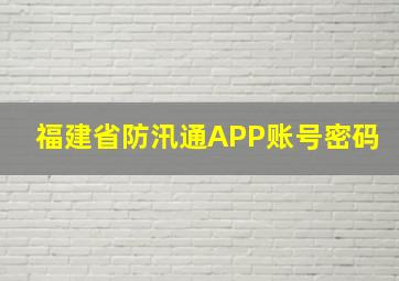 福建省防汛通APP账号密码