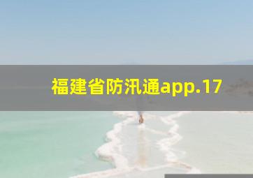 福建省防汛通app.17