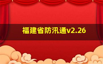 福建省防汛通v2.26