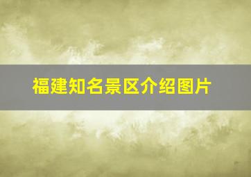 福建知名景区介绍图片