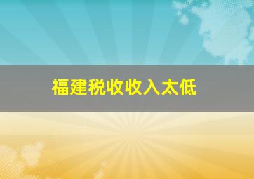 福建税收收入太低