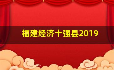 福建经济十强县2019