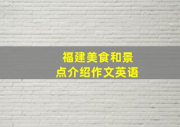 福建美食和景点介绍作文英语