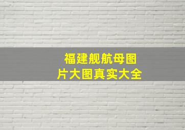 福建舰航母图片大图真实大全