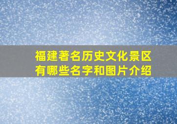 福建著名历史文化景区有哪些名字和图片介绍