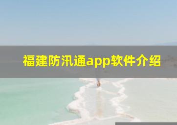 福建防汛通app软件介绍