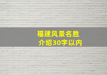 福建风景名胜介绍30字以内