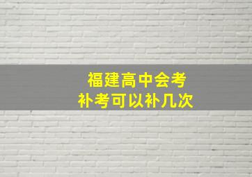 福建高中会考补考可以补几次