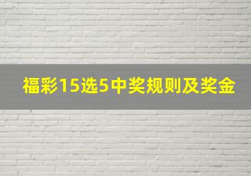 福彩15选5中奖规则及奖金