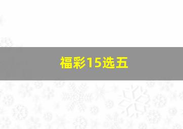 福彩15选五