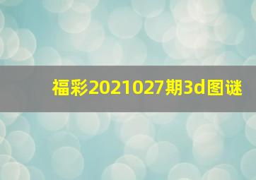 福彩2021027期3d图谜