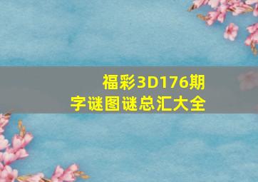 福彩3D176期字谜图谜总汇大全