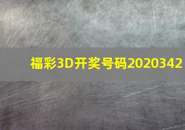 福彩3D开奖号码2020342