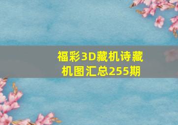 福彩3D藏机诗藏机图汇总255期