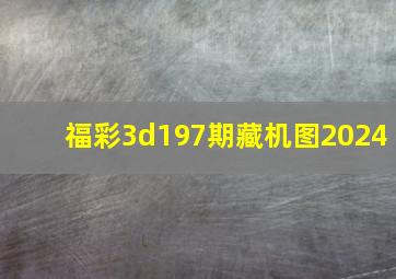 福彩3d197期藏机图2024