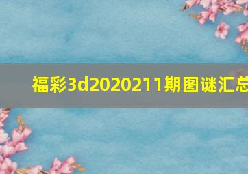 福彩3d2020211期图谜汇总