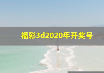 福彩3d2020年开奖号