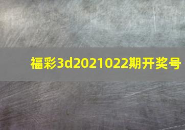 福彩3d2021022期开奖号