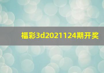 福彩3d2021124期开奖